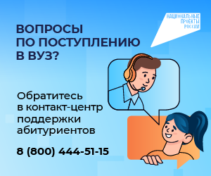 Контакт-центр для абитуриентов
